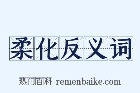 柔化反义词是什么意思的图片